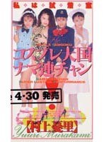 コスプレ天国.ナマ連チャン！