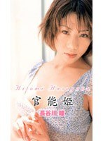 官能姫 長谷川瞳