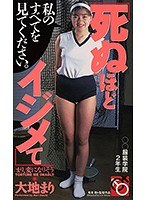 死ぬほどイジメて