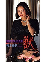 獣 青木祐子
