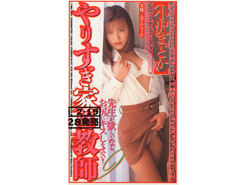 やりすぎ家庭教師 小沢まどか
