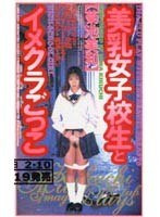 美乳女子校生イメクラごっこ