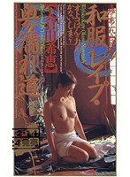 裾からあふれる悶絶吐息 和服レ●プ・奥の濡れ道 大倉由希恵
