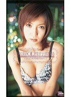 実録OL性行現場 彼女たちの赤裸々SEX すぎはら美里 重田加代子