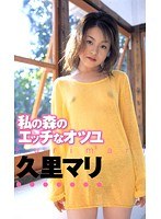 私の森のエッチなオツユ 久里マリ