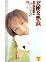 天使な悪戯（いたずら） パパに怒られちゃう◆三浦沙耶香
