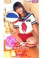 ぷっちんブルマー 痴●で濡れちゃう女子校生 いつか