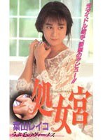 処女宮 うぶ毛のヴィーナス 葉山レイコ
