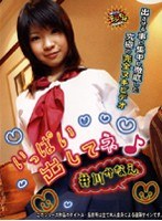 いっぱい出してネ！ 井川かなえ