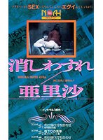 消しわすれ 亜里沙