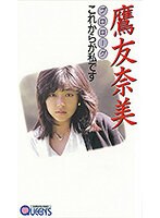 プロローグ 鷹友奈美