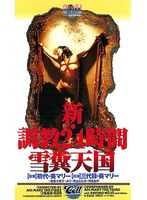 新・調教24時間 雪糞天国