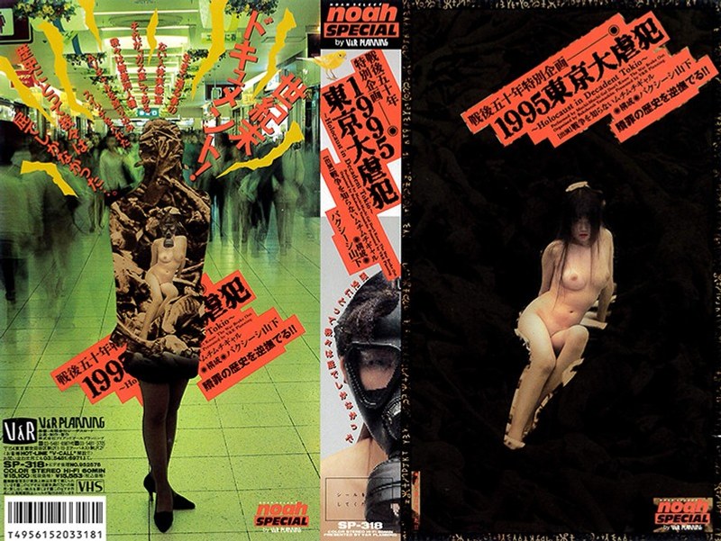 戦後五十年特別企画 1995 東京大虐犯