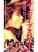 ザ・ディープスロート
