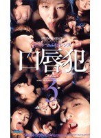 スペルマバイオレンス 口唇犯 Ver.3