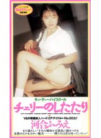 キューティーハイスクール チェリーのしたたり 河合ふみえ