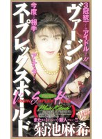 ヴァージンスープレックスホールド3 菊池麻希