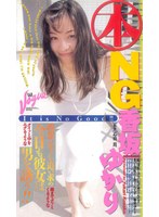 マル本NG 香坂ゆかり