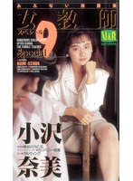 あぶない放課後 女教師スペシャル9 小沢奈美