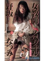 あぶない放課後 女教師スペシャル 野坂なつみ