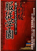 復刻版 服従学園