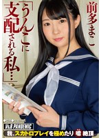 「うんこに支配される私…」我、スカトロプレイを極めたり 噫 絶頂 前多まこ