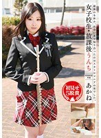 女子校生 放課後うんち 吹奏楽部所属 あかね 初見せ5脱糞