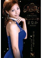超嬢≪ニューハーフ≫ まなか