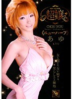 超嬢≪ニューハーフ≫ あゆ