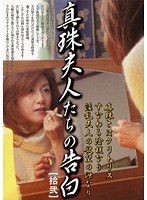 真珠夫人たちの告白 拾弐 井川留美