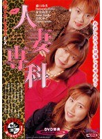 人妻専科 お姉さんがしてあげるEX 橋口玲香 金井由美子 小沢幸子