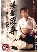 実録 近親相姦再現ドラマシリーズ 淫母凌● そして禁断の肉欲へのいざない 宮下真紀