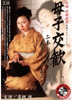 母子交歓 二本の肉棒、息子とその友人…