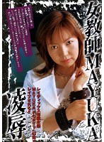女教師MAYUKA 凌●