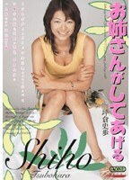 お姉さんがしてあげる 坪倉史歩