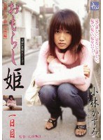 おもらし姫 一日目 ［羞恥・告白・路上失禁編］ 小林かすみ