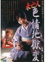 実録 近親相姦再現ドラマシリーズ 未亡人 色情地獄変 上戸恵