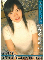関西流ハメ撮り タンセキのワカイモンニハマケヘンデェ 3 長谷川ゆい