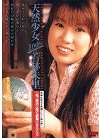 天然少女100％ 若林朱里