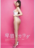卑猥なカラダ 高身長キャンギャルレースクィーン痴女 麻生ゆう