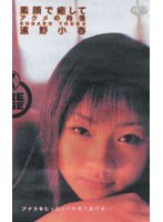 素顔で癒して