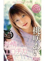 純情エロチカ 桃咲あい