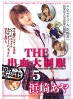 THE出血大制服5 浜崎あや