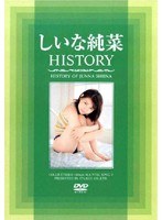 しいな純菜 HISTORY