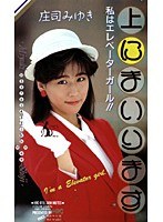 上にまいります 私はエレベーターガール！！ 庄司みゆき