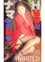 H秘書はナマがお好き 植田真奈
