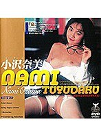 NAMI TUYUDAKU 奈美、つゆだくっ！！ 小沢奈美