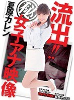 流出！！ （秘）女子アナ映像 夏原カレン