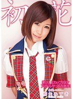 新人！Eカップ19才 アイドル ヤってみます！ 初花-hatsuhana- 桐矢みずき