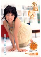 悪戯と飼育 藤沢マリ